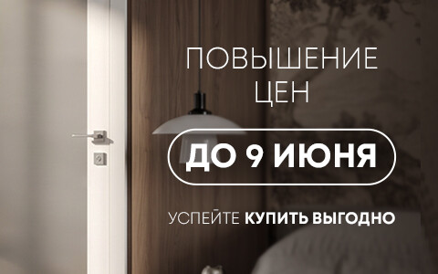 Успейте купить двери от производителя из Беларуси по старым ценам до 9 июня!
