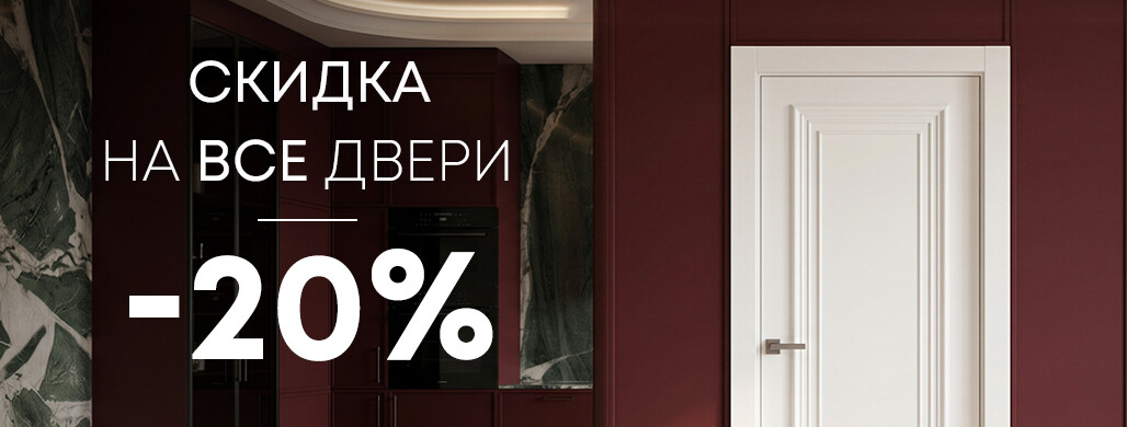 Скидки до 20% на двери в наличии до конца сентября!