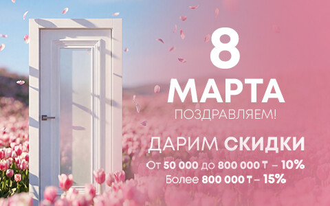 Весне дорогу: скидки до 15% в Belwooddoors с 1 по 10 марта!