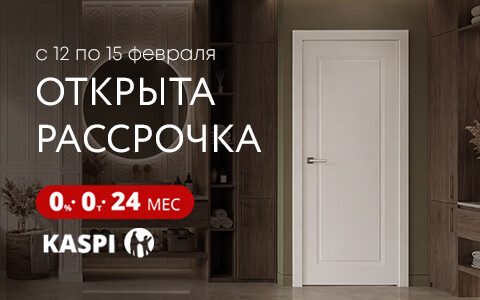 Kaspi Жұма 12-15.02: приобретайте двери в рассрочку на 24 месяца от Kaspi Bank!