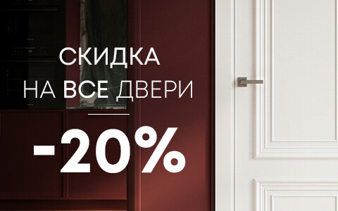 Скидки до 20% на весь ассортимент дверей до конца августа!