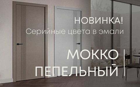 Мокко, пепельный, шампань — новые серийные оттенки в линейке межкомнатных дверей!