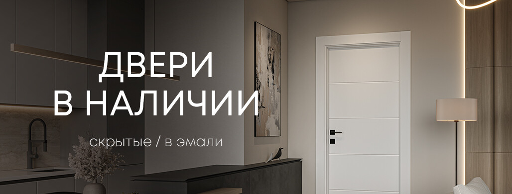 Межкомнатные двери в наличии!