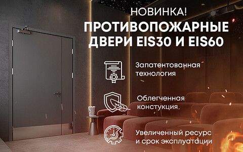Новое поколение противопожарных дверей EIS30 и EIS60
